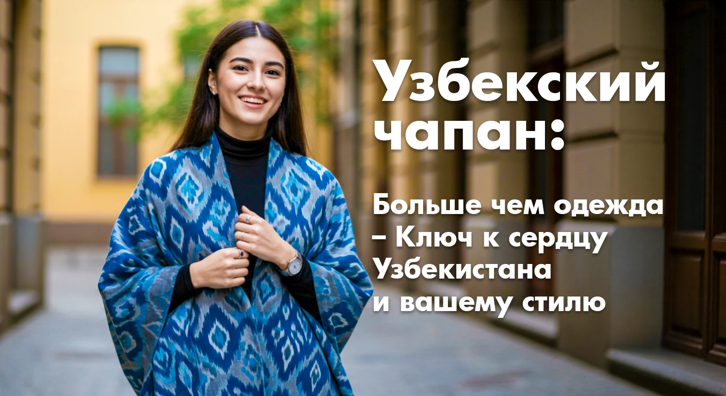 Счастливая девушка в сине-сером узбекском чапане икат на городской улице. Happy woman in a blue-grey Uzbek ikat chapan robe on a city street.
